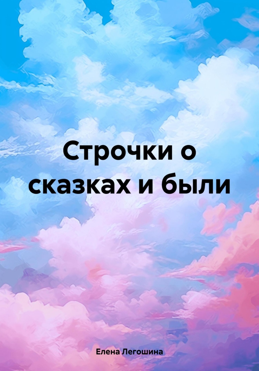 Обложка книги «Строчки о сказках и были»