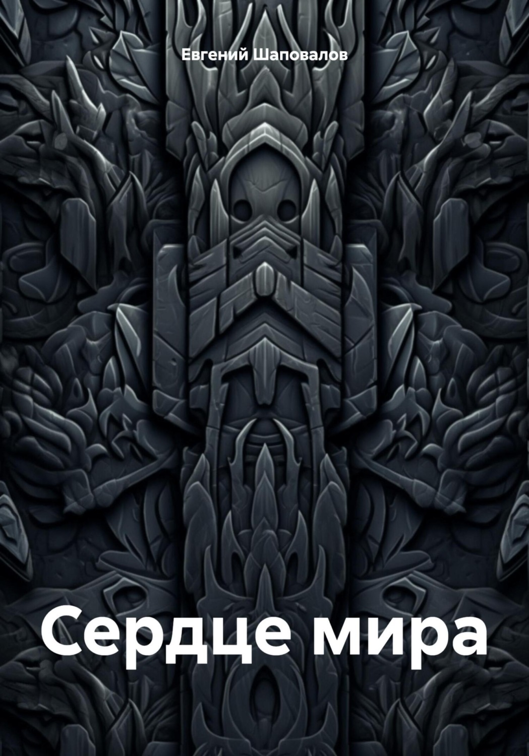 Обложка книги «Сердце мира»