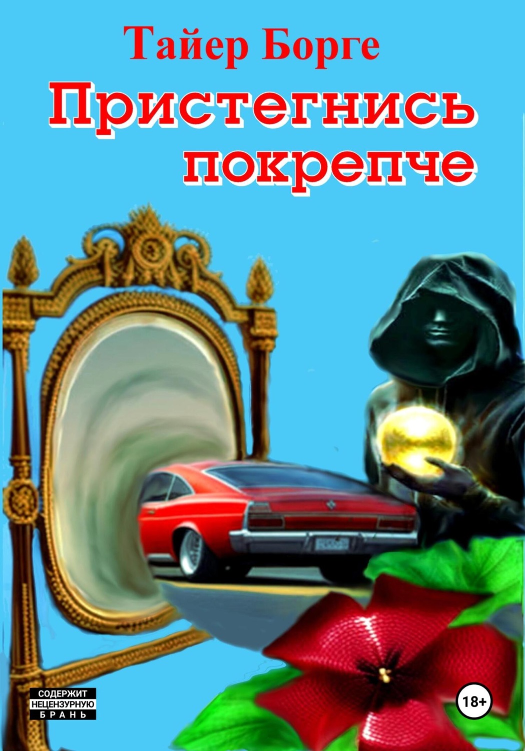 Обложка книги «Пристегнись покрепче»