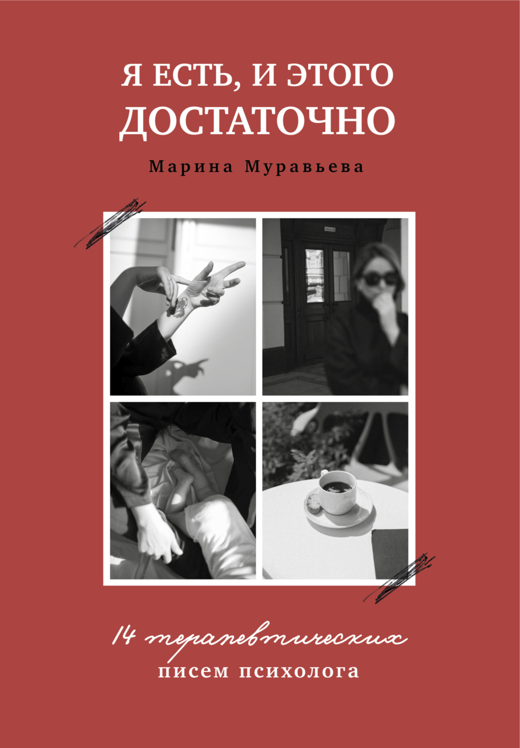 Обложка книги «Я есть, и этого достаточно. 14 терапевтических писем психолога»