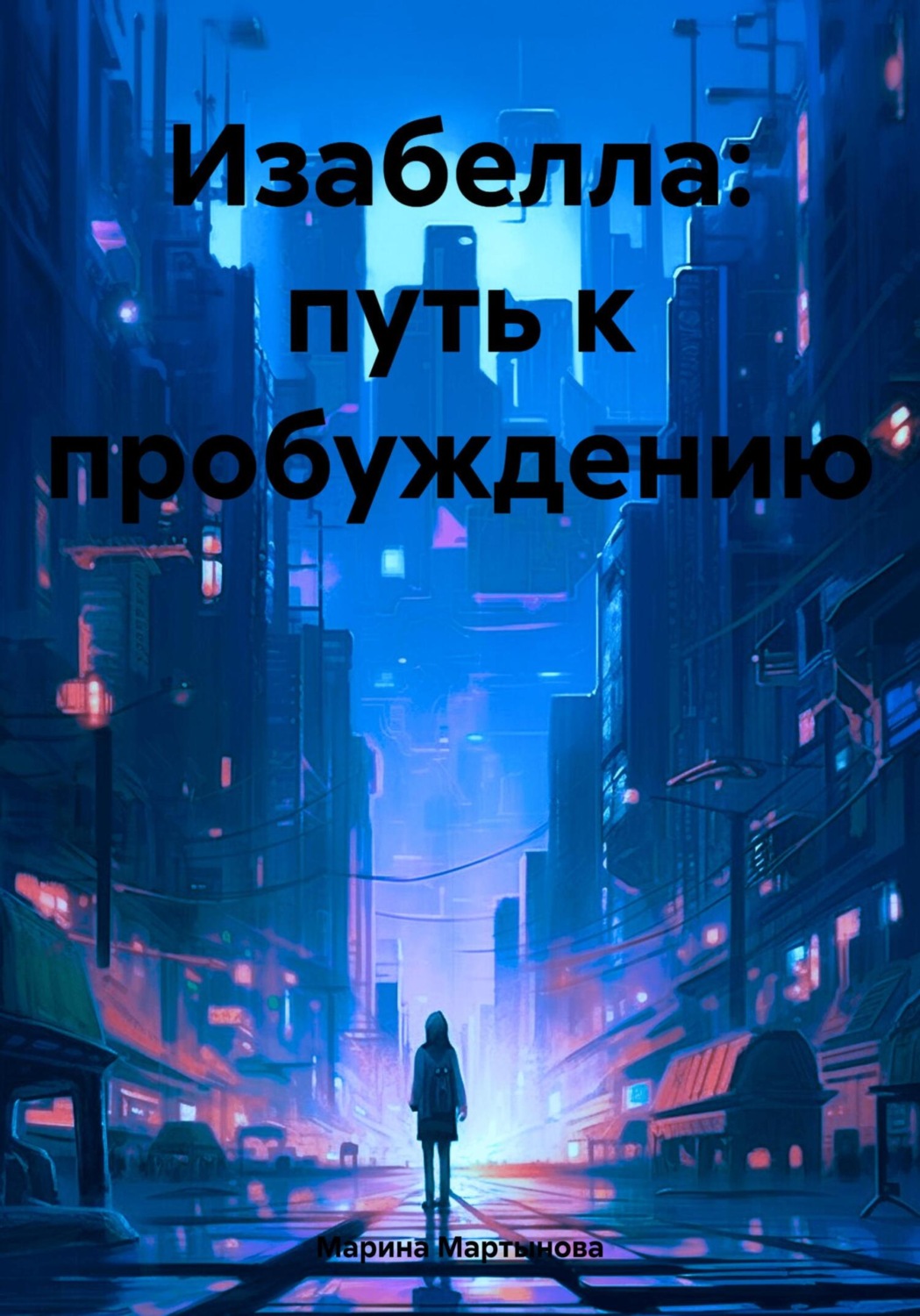 Обложка книги «Изабелла: путь к пробуждению»