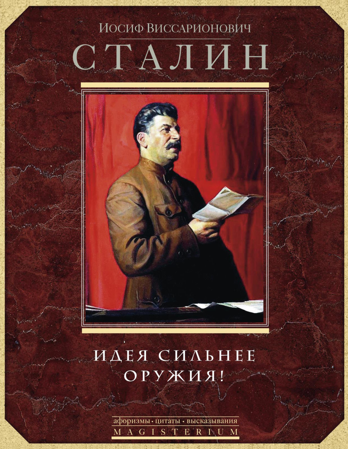 Обложка книги «Идея сильнее оружия. Афоризмы, цитаты, высказывания»