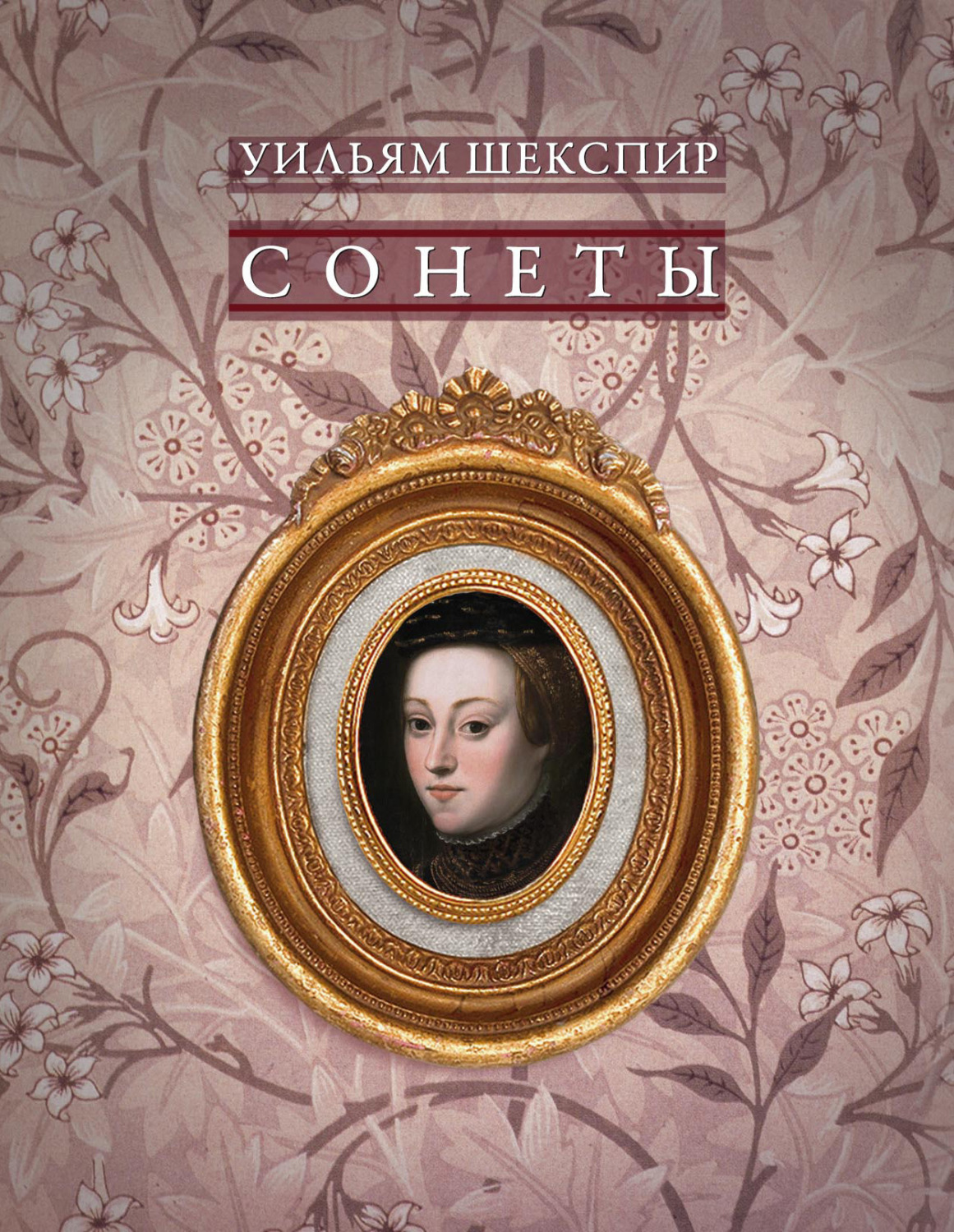 Обложка книги «Сонеты»