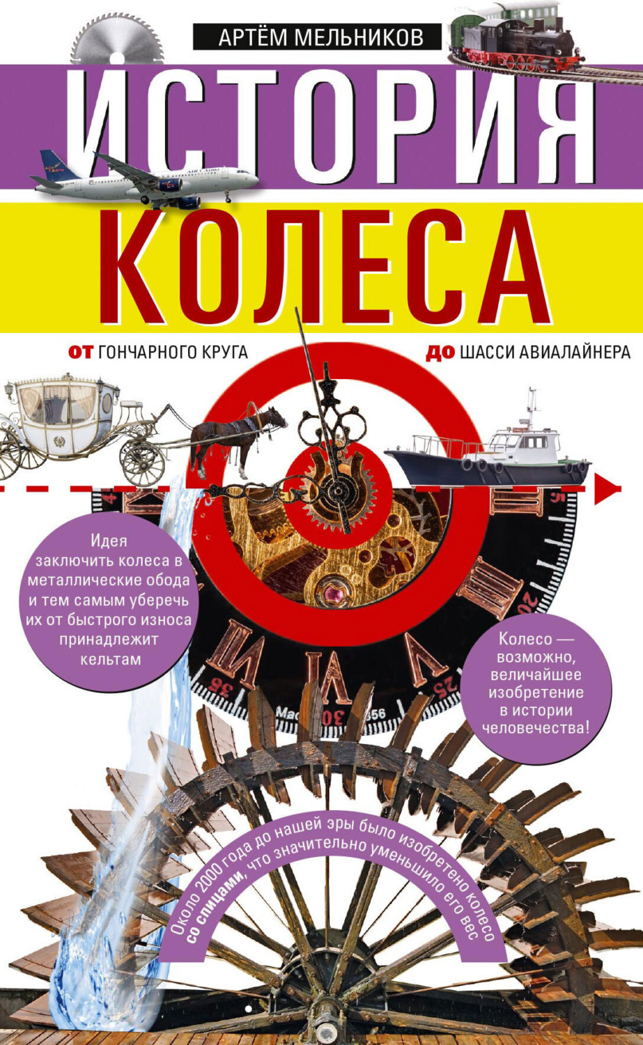 Обложка книги «История колеса. От гончарного круга до шасси авиалайнера»