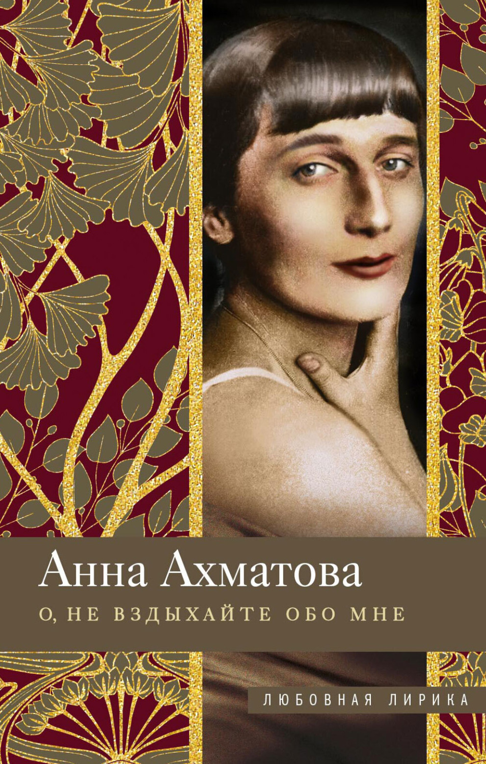 Обложка книги «О, не вздыхайте обо мне. Стихи»