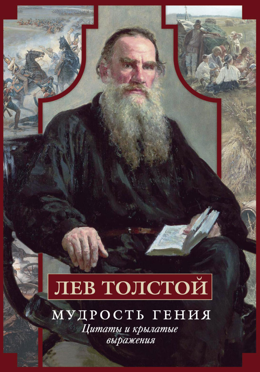 Обложка книги «Мудрость гения. Цитаты и крылатые выражения»