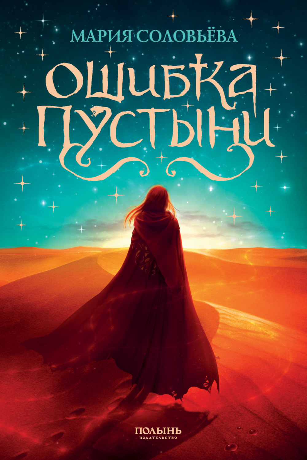 Обложка книги «Ошибка Пустыни»