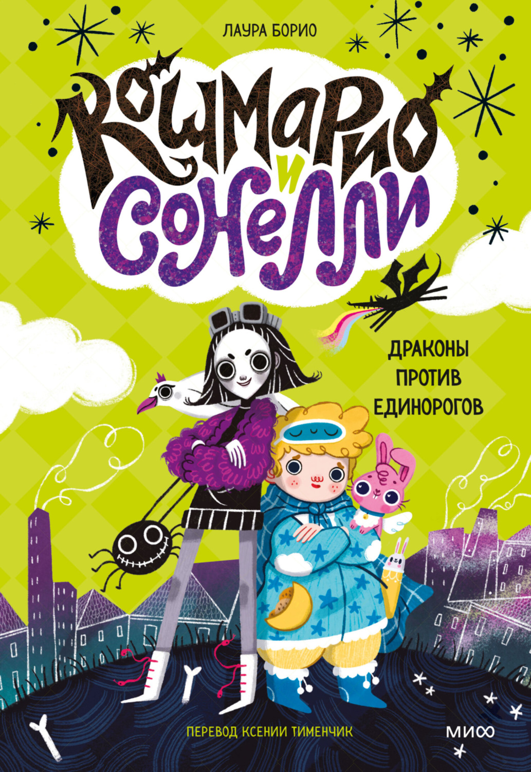 Обложка книги «Кошмарио и Cонелли. Драконы против единорогов»