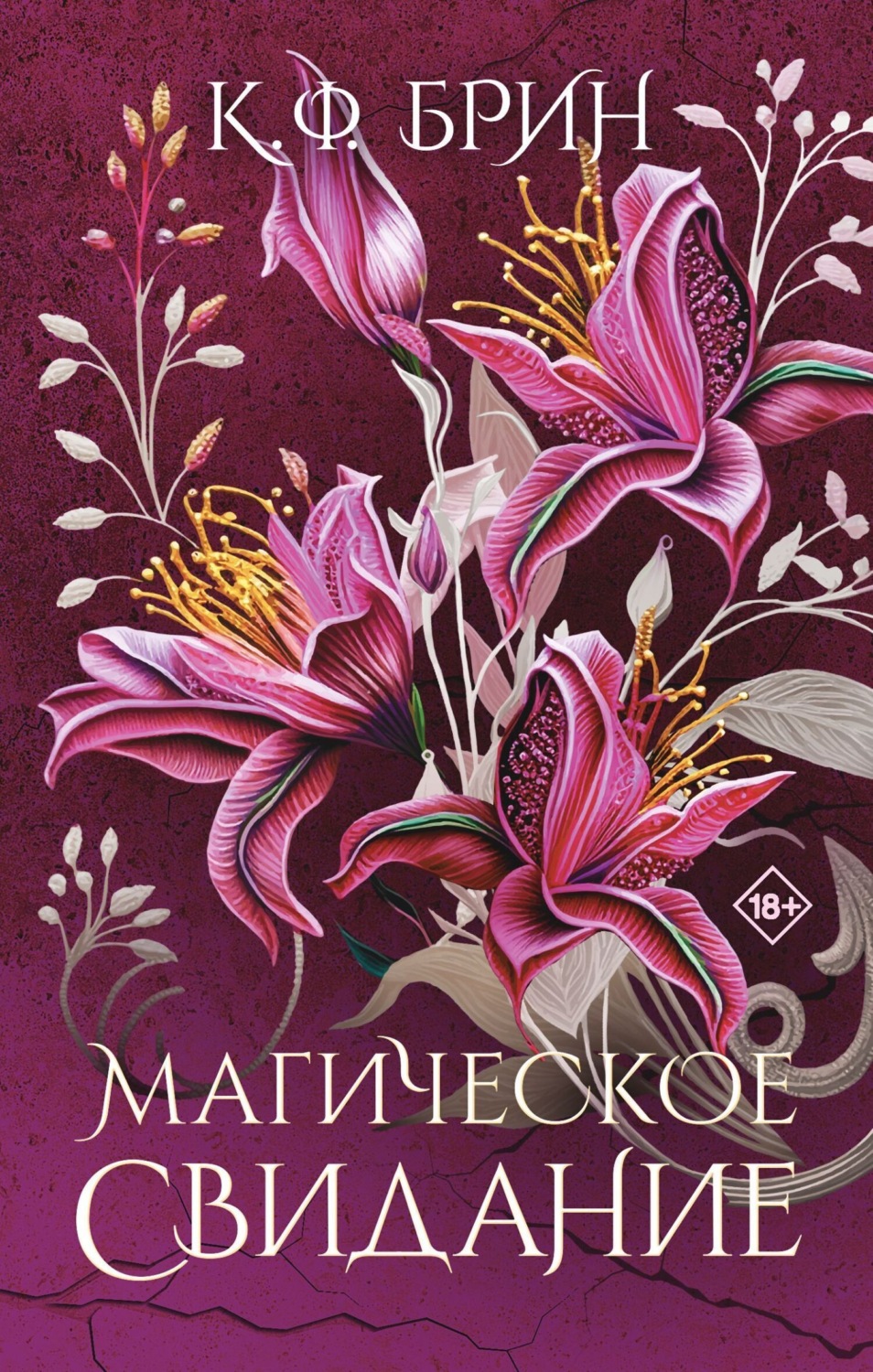 Обложка книги «Магическое свидание»