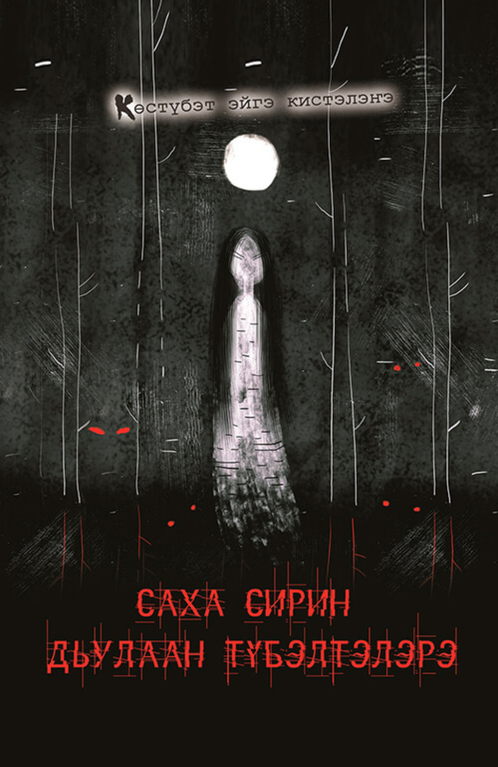 Обложка книги «Саха сирин дьулаан түбэлтэлэрэ»