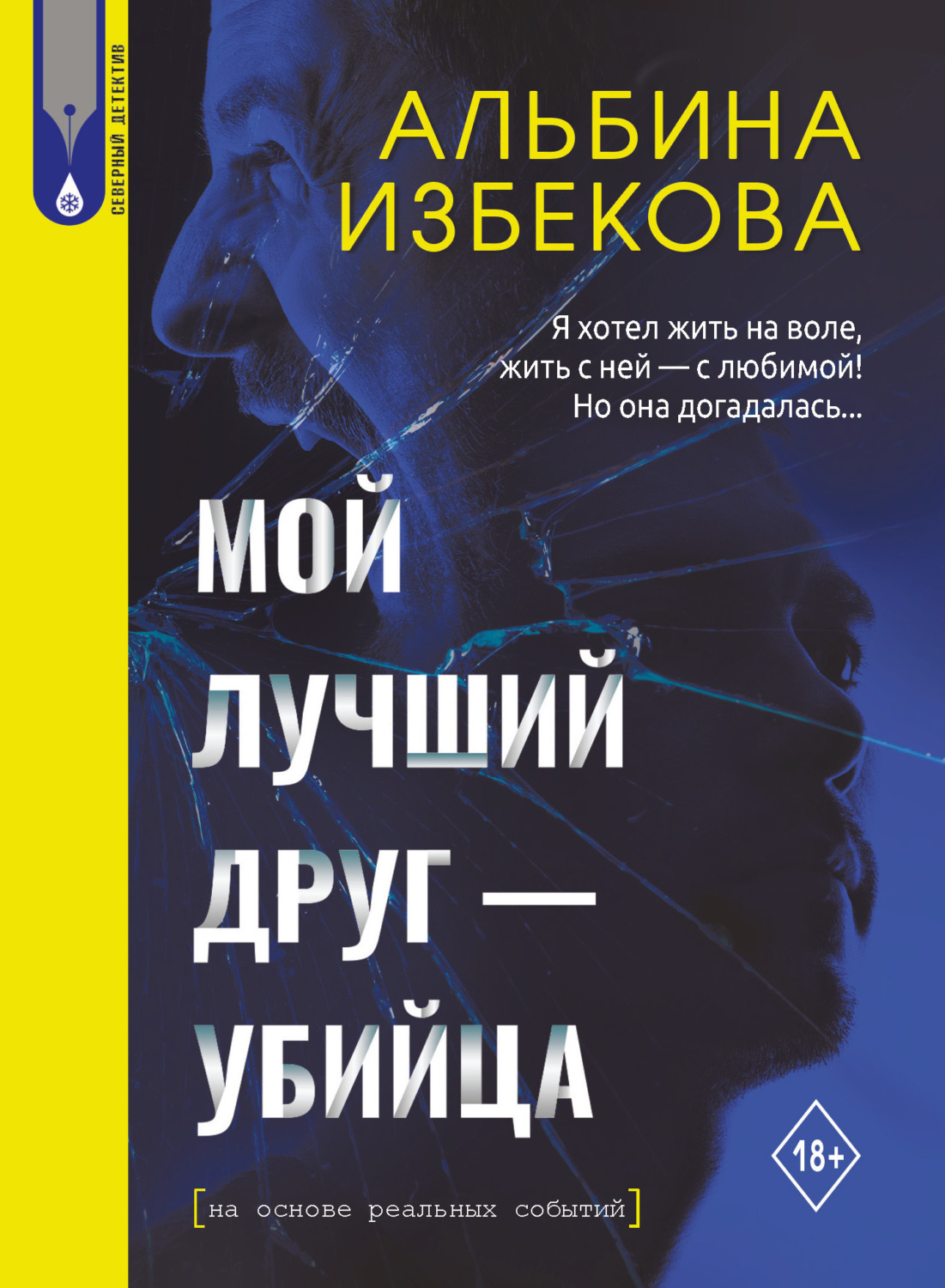 Обложка книги «Мой лучший друг – убийца»