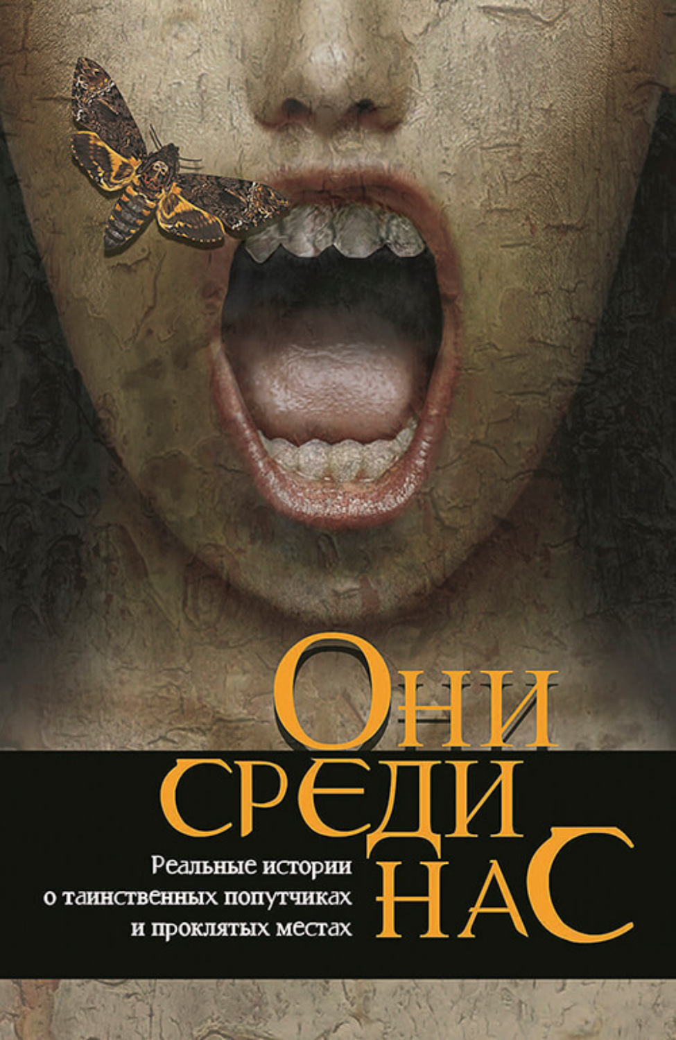 Обложка книги «Они среди нас…»
