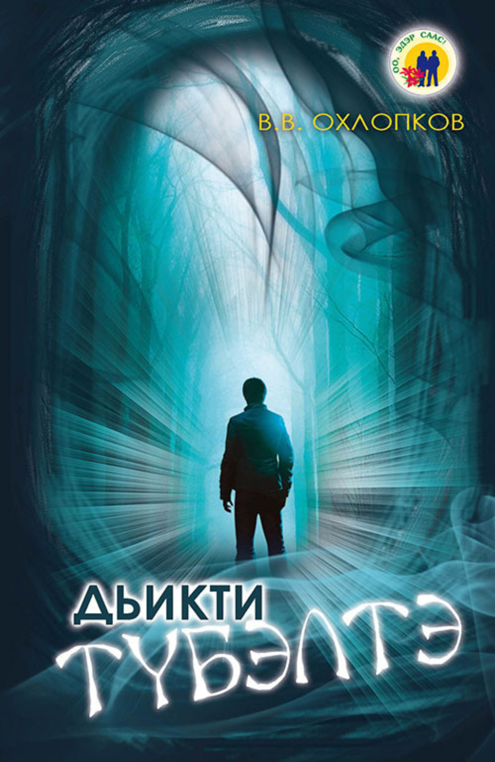 Обложка книги «Дьикти түбэлтэ»