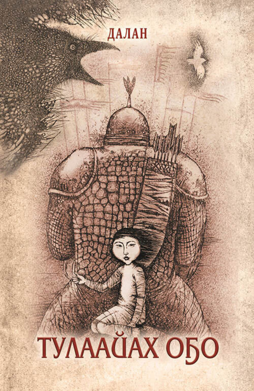 Обложка книги «Тулаайах оҕо»