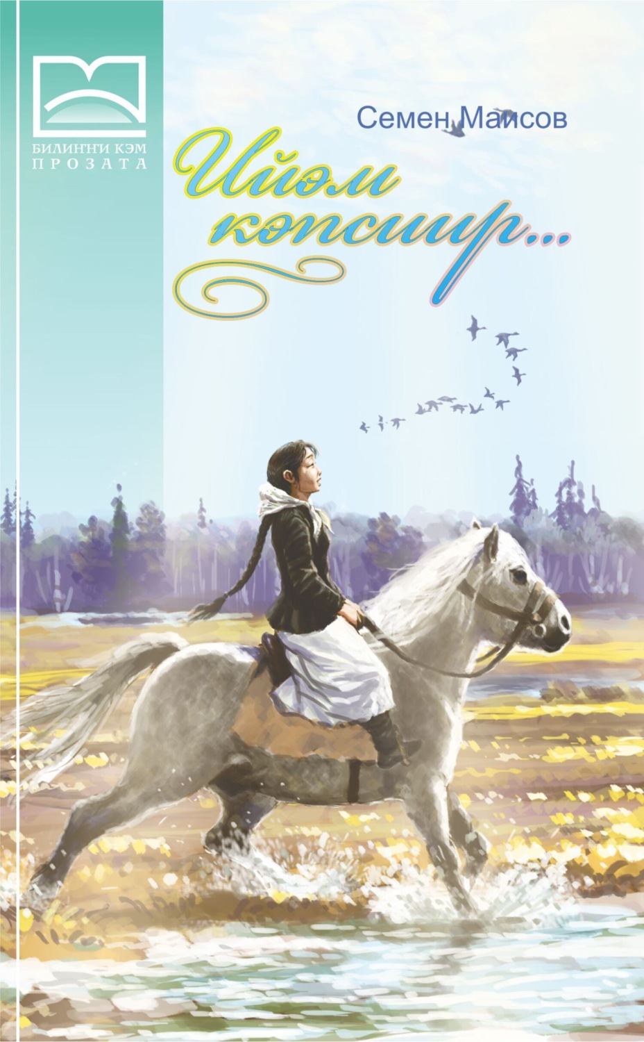 Обложка книги «Ийэм кэпсиир… (4 чааһа)»