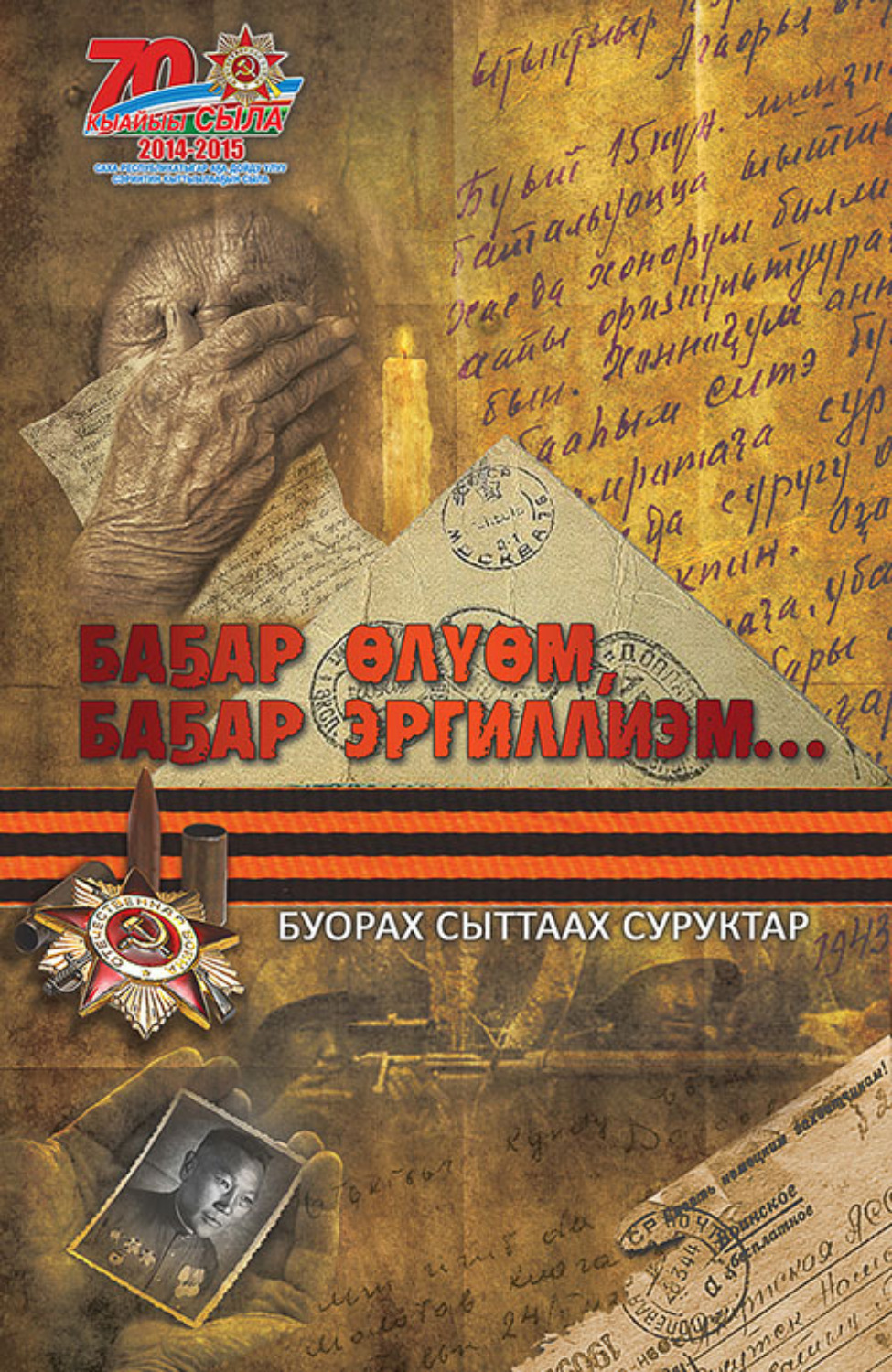 Обложка книги «Баҕар өлүөм, баҕар тиллиэм…»
