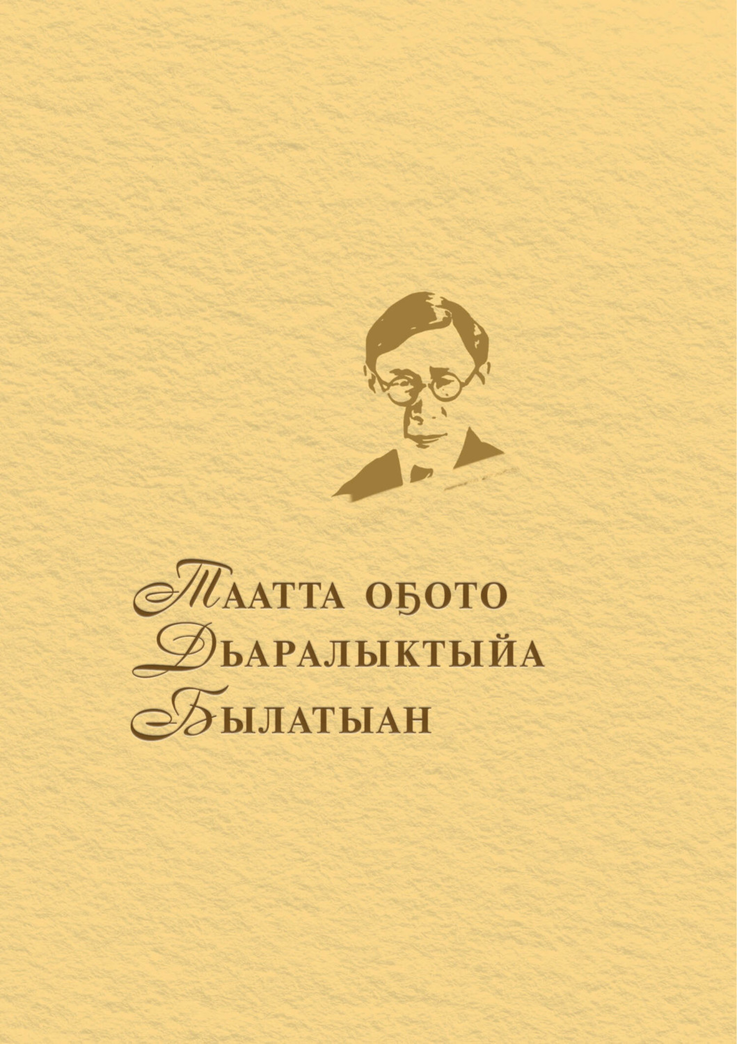 Обложка книги «Таатта оҕото Дьаралыктыйа Былатыан»