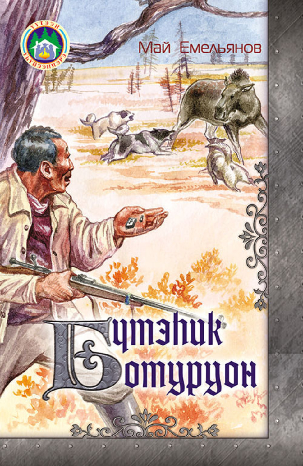 Обложка книги «Бүтэһик ботуруон»