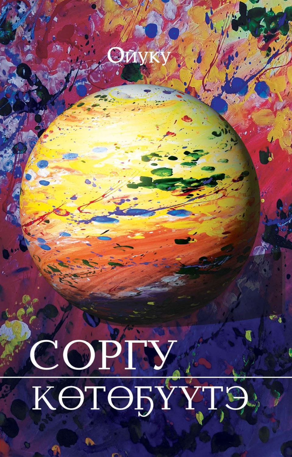 Обложка книги «Соргу көтөҕүүтэ»