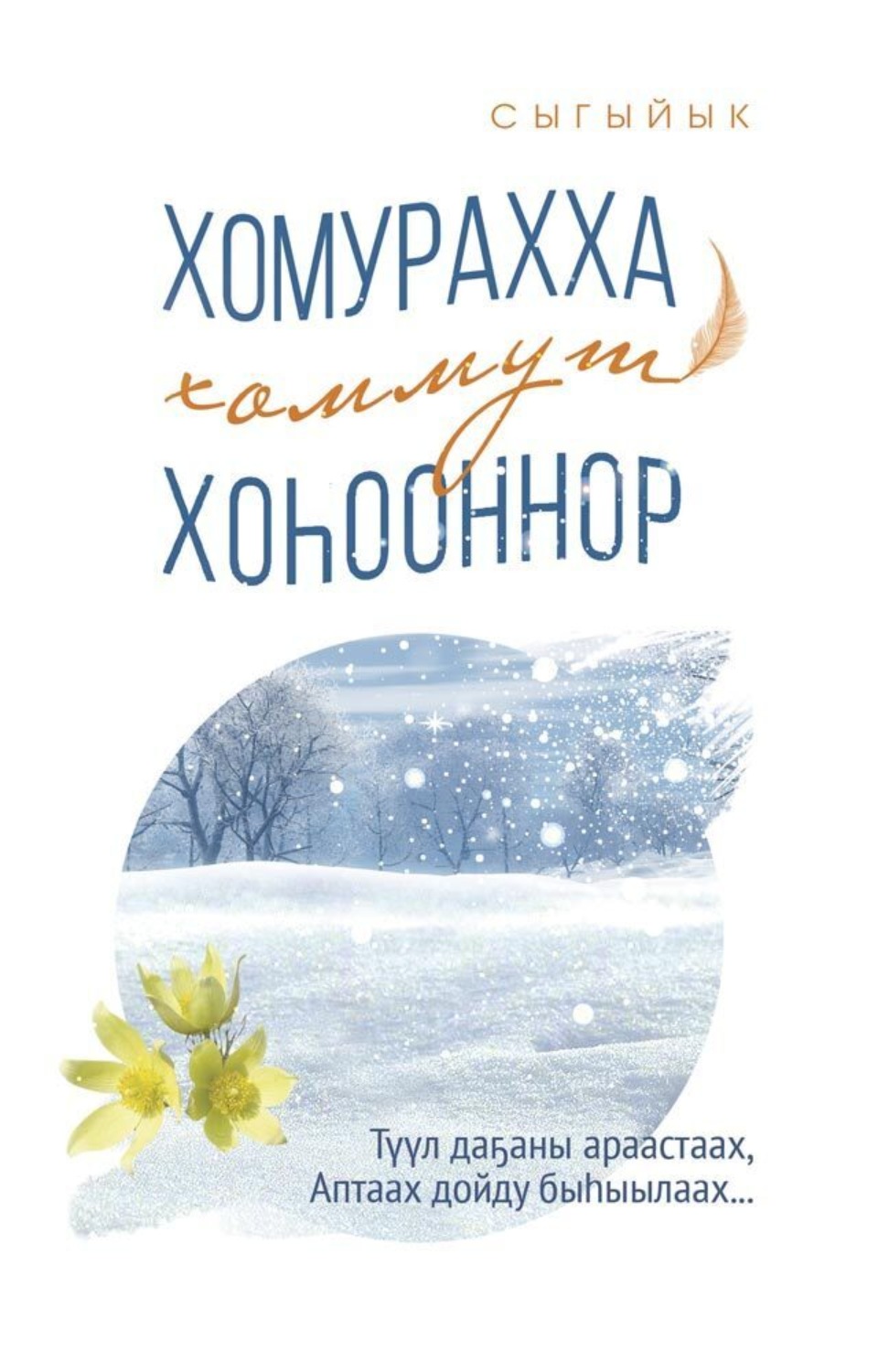 Обложка книги «Хомурахха хоммут хоһооннор»