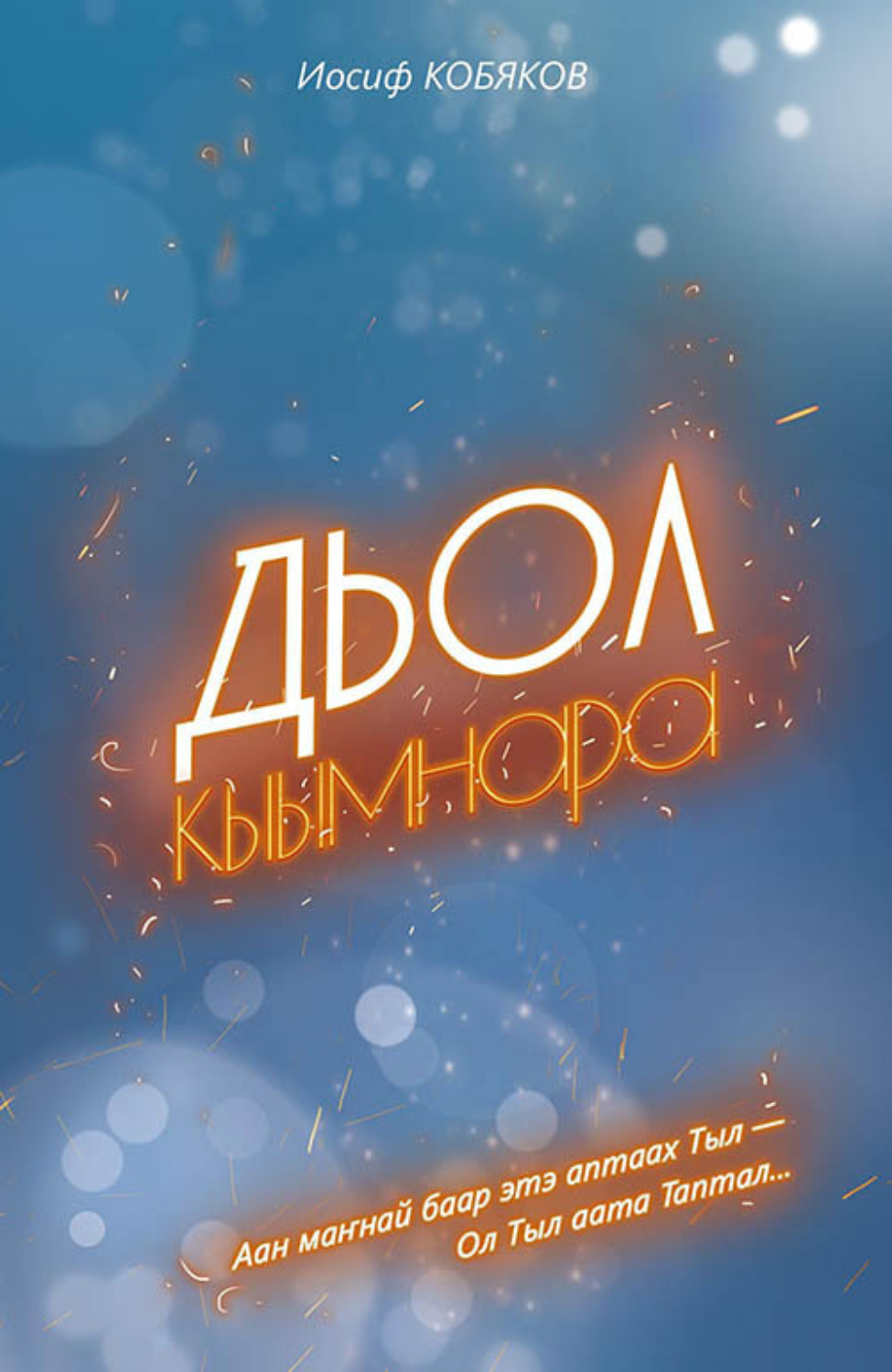Обложка книги «Дьол кыымнара»