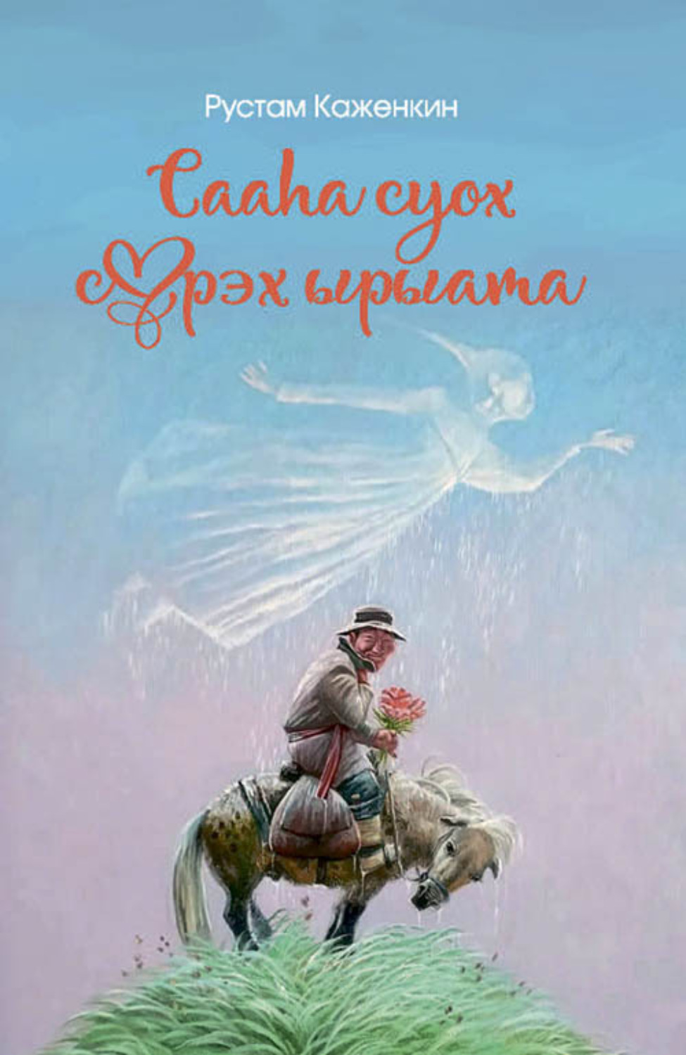Обложка книги «Сааһа суох сүрэх ырыата»