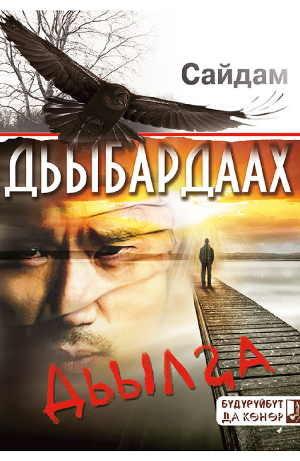 Обложка книги «Дьыбардаах дьылҕа»