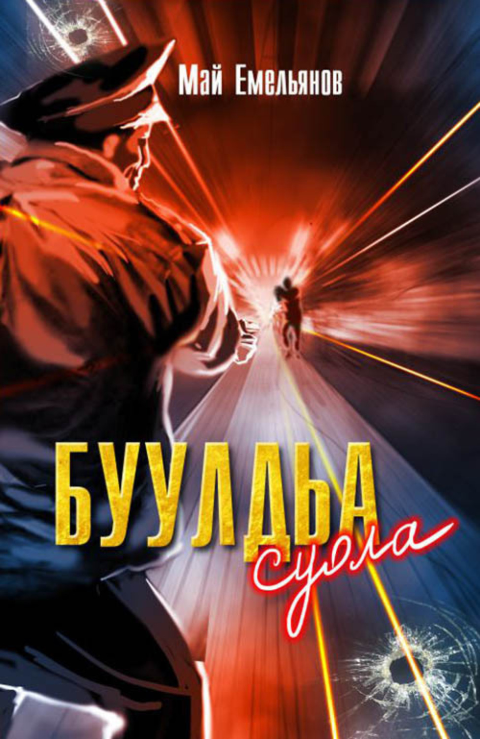 Обложка книги «Буулдьа суола»