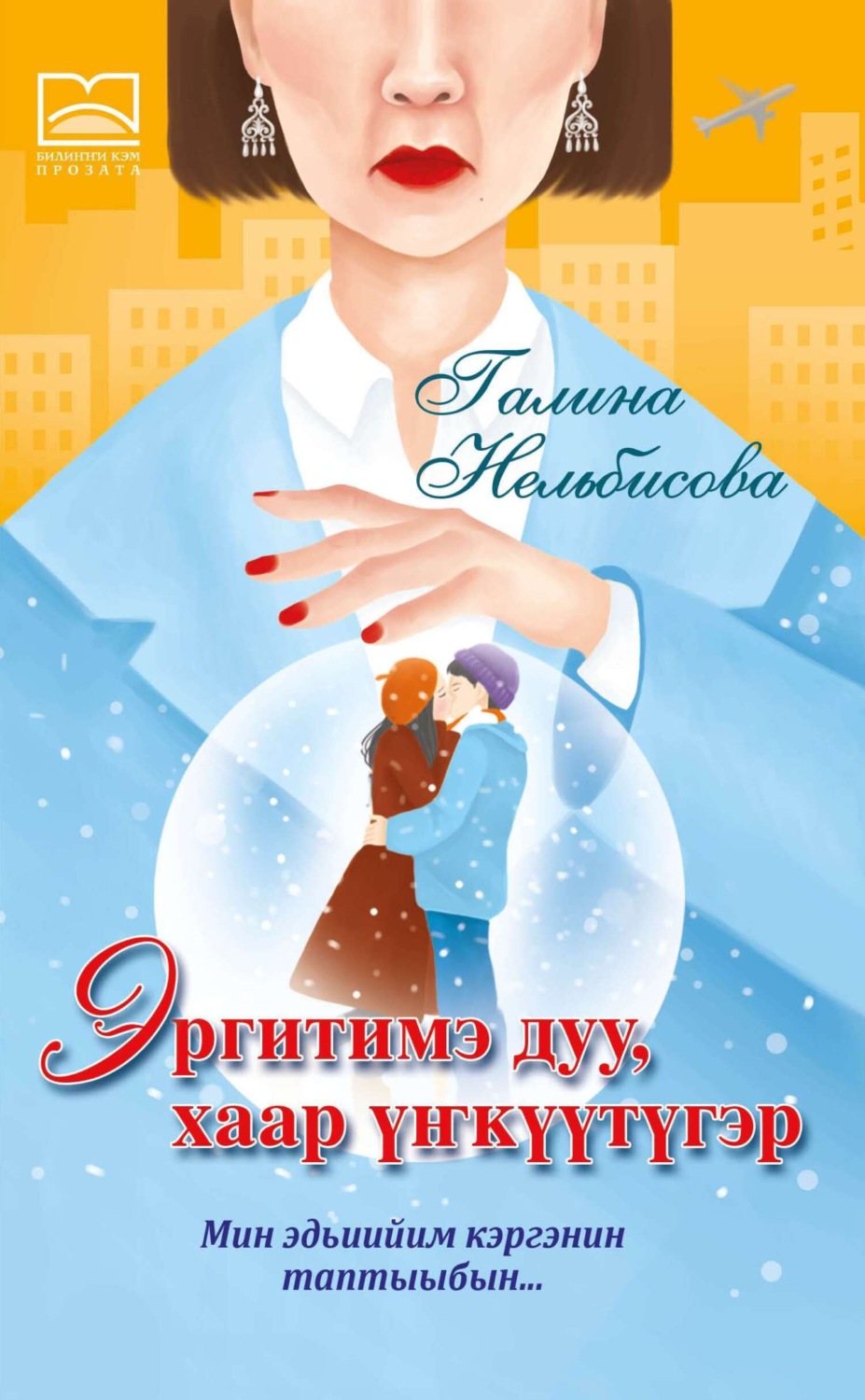 Обложка книги «Эргитимэ миигин хаар үҥкүүтүгэр»