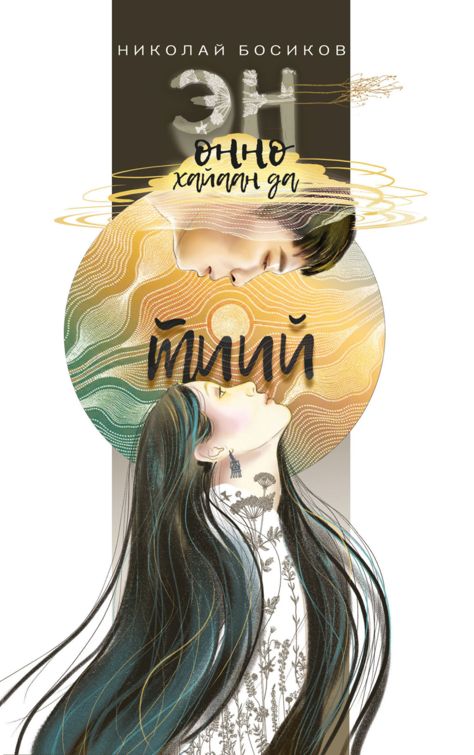 Обложка книги «Эн онно хайаан да тиий»