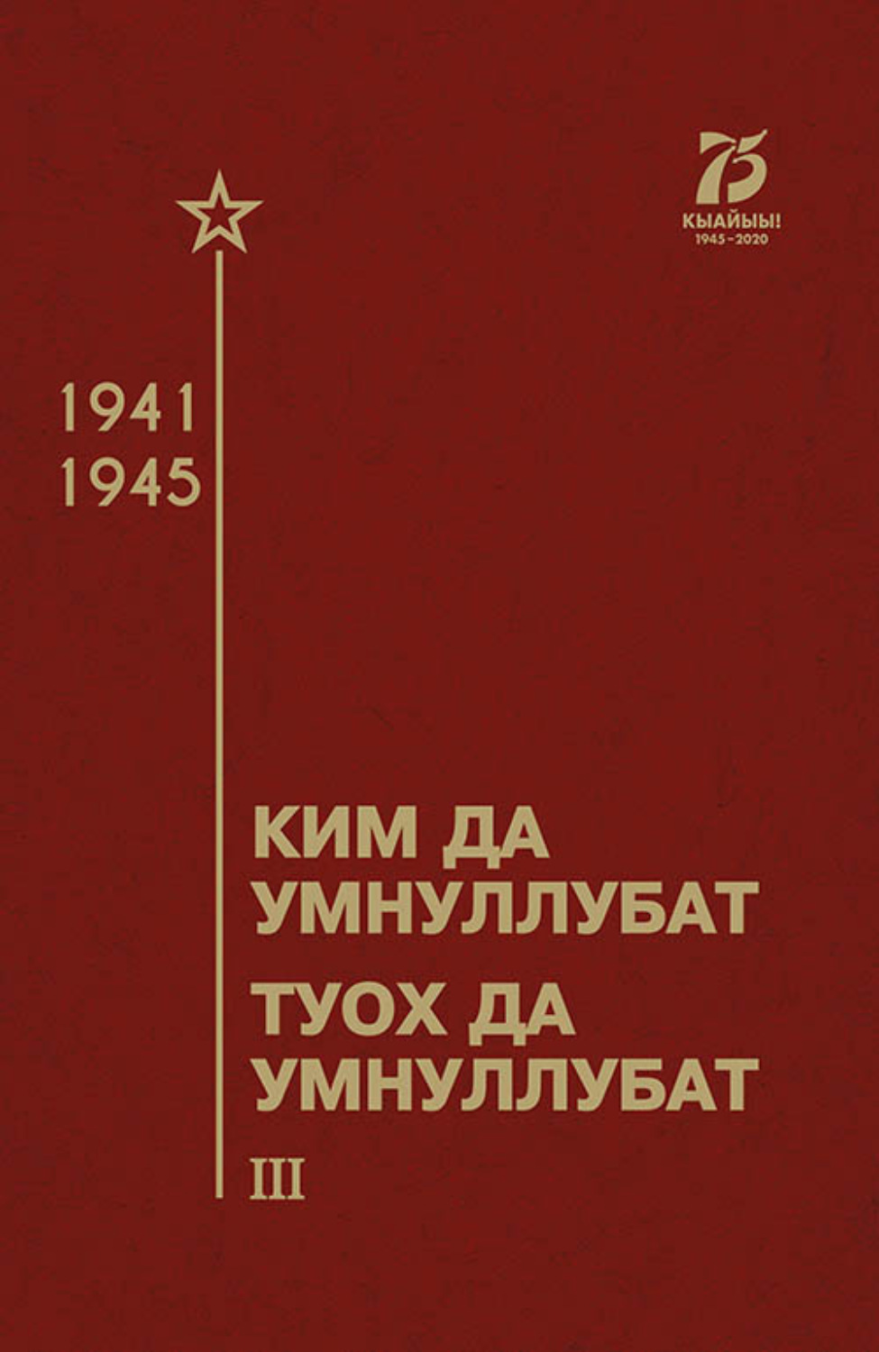 Обложка книги «Ким да умнуллубат, туох да умнуллубат»