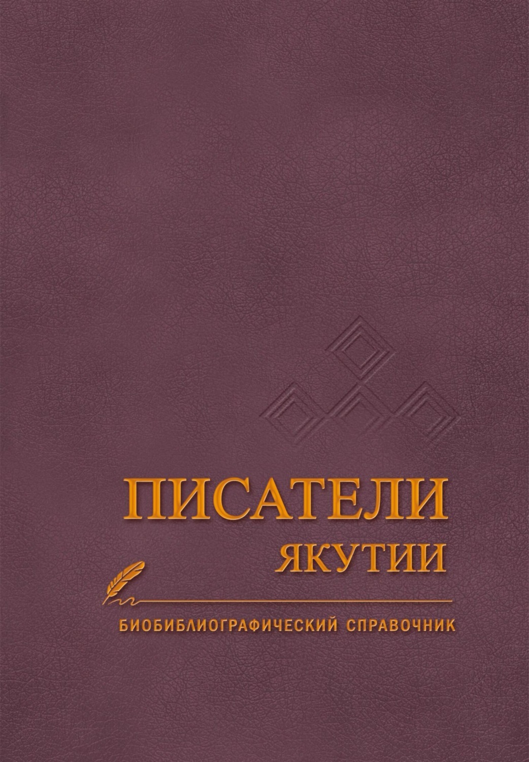 Обложка книги «Писатели Якутии»