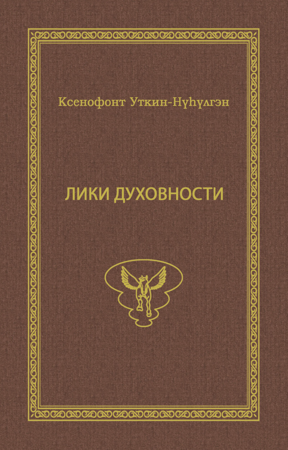 Обложка книги «Лики духовности»