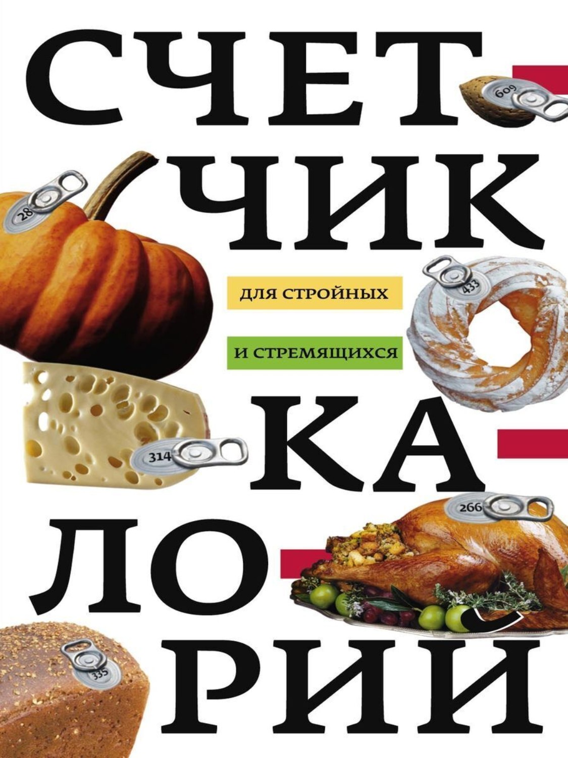 Обложка книги «Счетчик калорий для стройных и стремящихся»