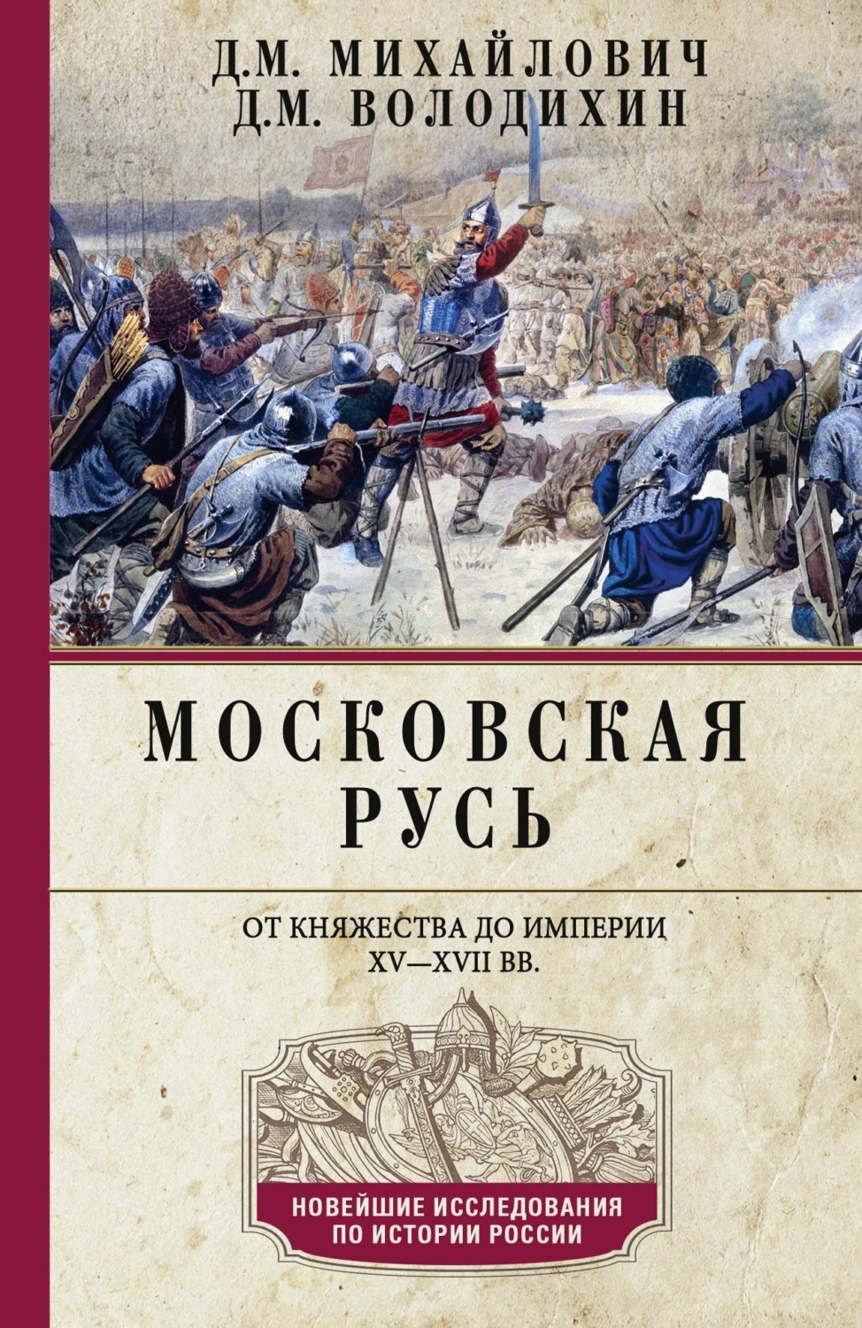 Обложка книги «Московская Русь. От княжества до империи XV–XVII вв.»