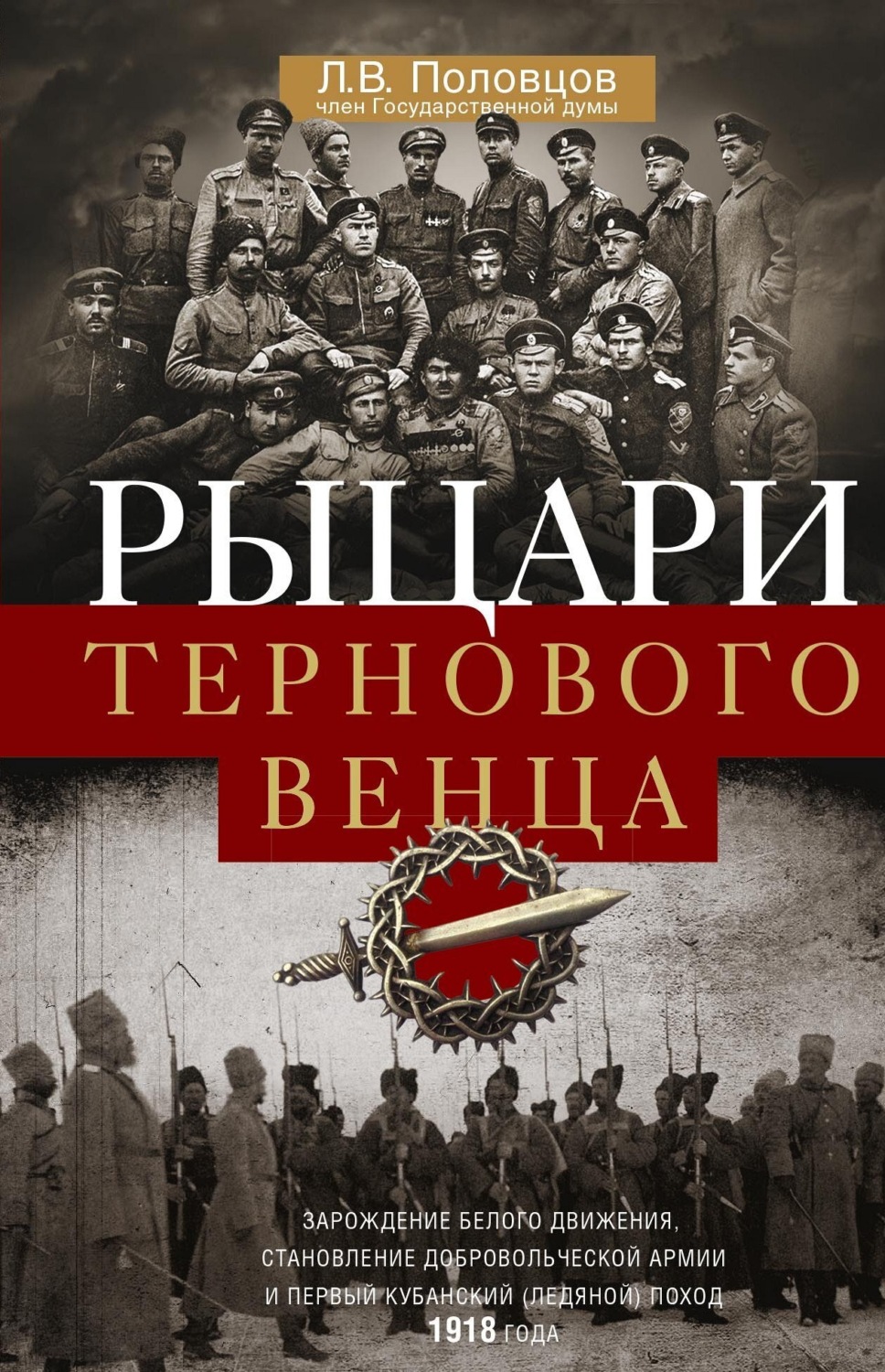 Обложка книги «Рыцари тернового венца. Зарождение Белого движения, становление Добровольческой армии и Первый Кубанский (Ледяной) поход»