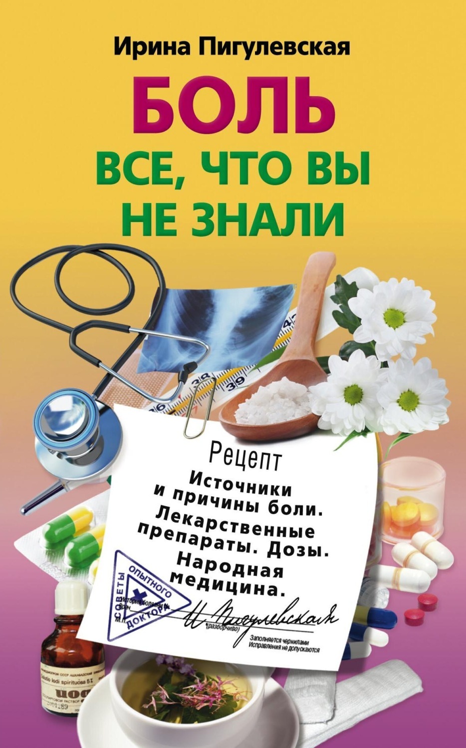 Обложка книги «Боль. Всё, что вы не знали. Источники и причины боли. Лекарственные препараты. Дозы. Народная медицина»