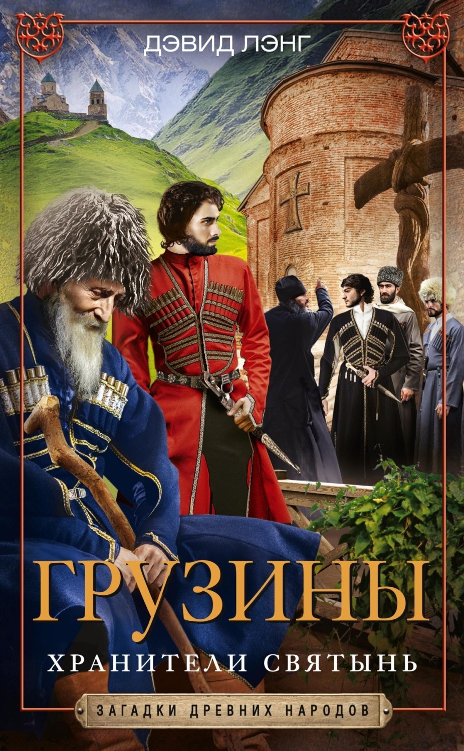 Обложка книги «Грузины. Хранители святынь»