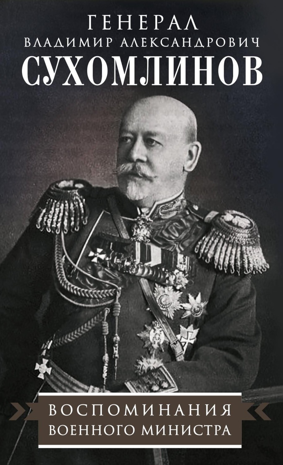 Обложка книги «Воспоминания военного министра»