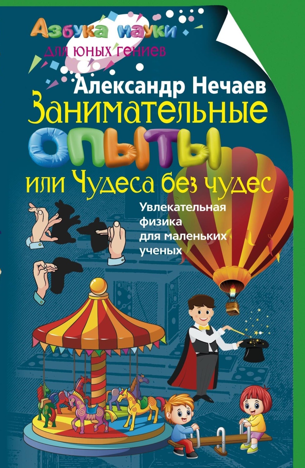 Обложка книги «Занимательные опыты, или Чудеса без чудес. Увлекательная физика для маленьких учёных»
