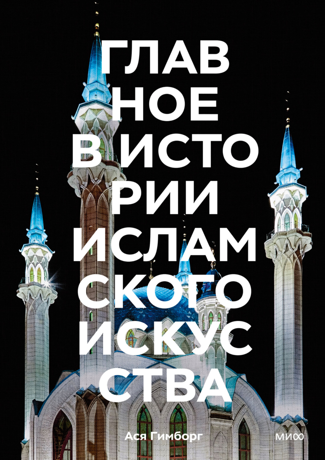 Обложка книги «Главное в истории исламского искусства. Ключевые произведения, эпохи, династии, техники»