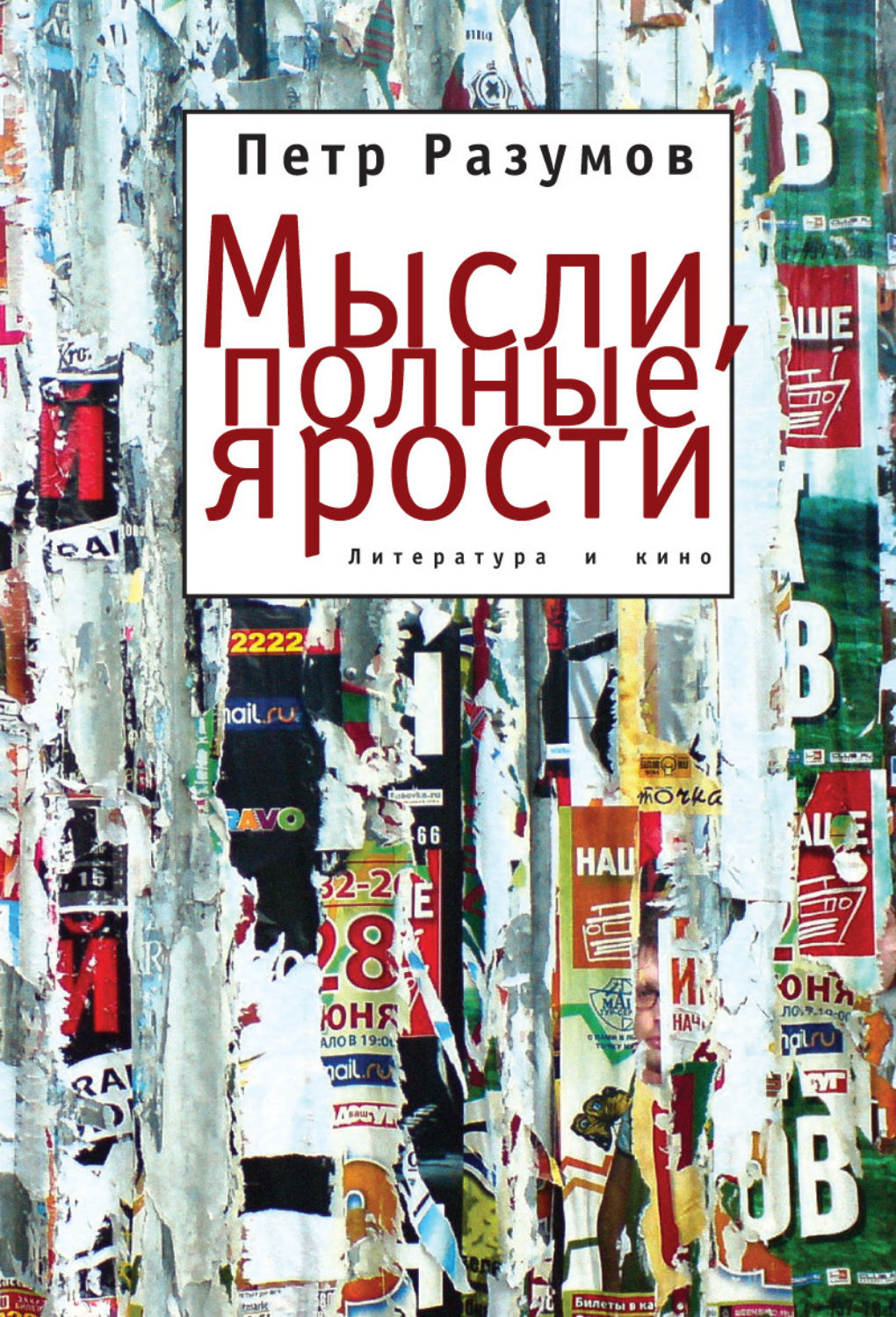 Обложка книги «Мысли, полные ярости. Литература и кино»