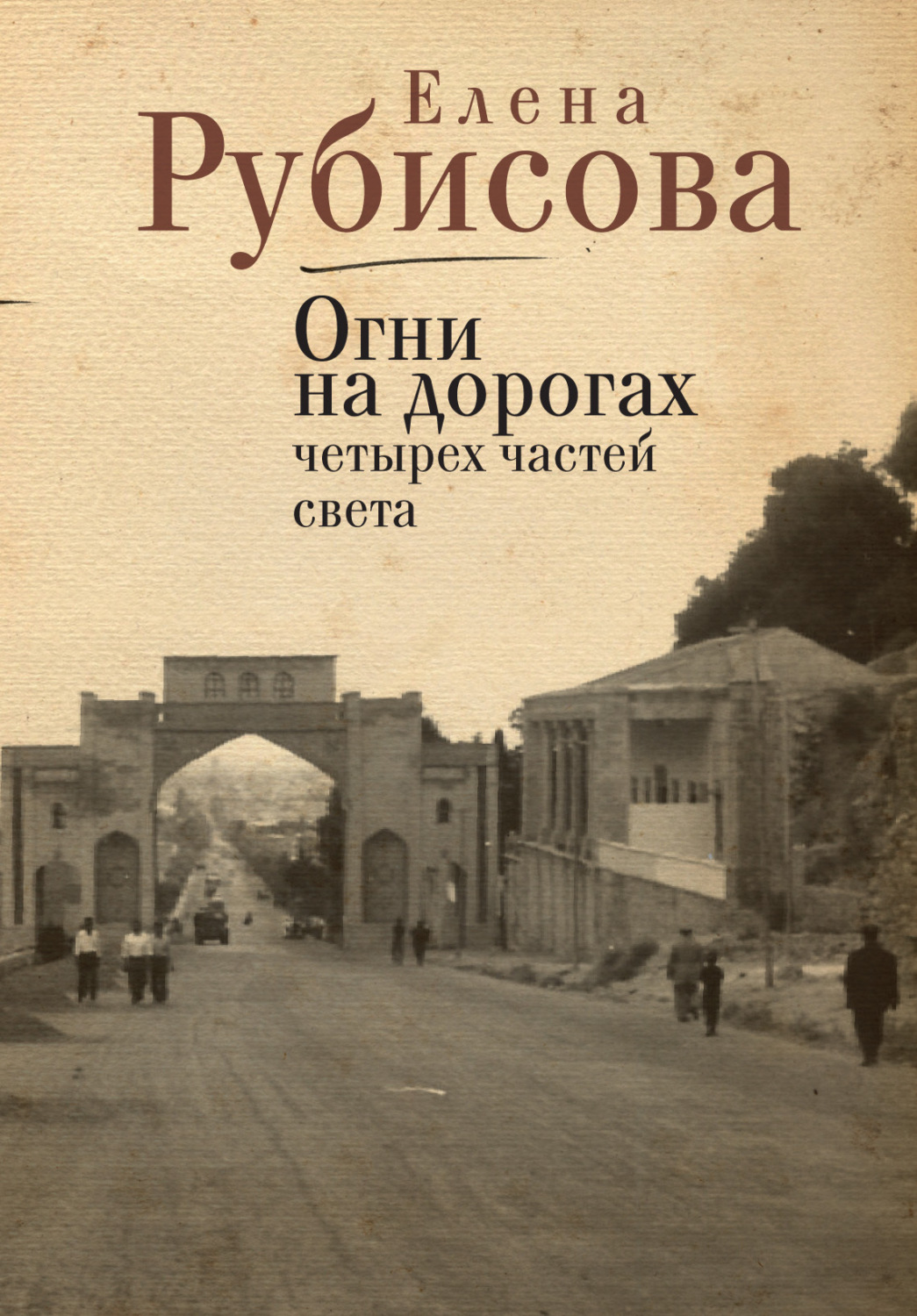 Обложка книги «Огни на дорогах четырех частей света»
