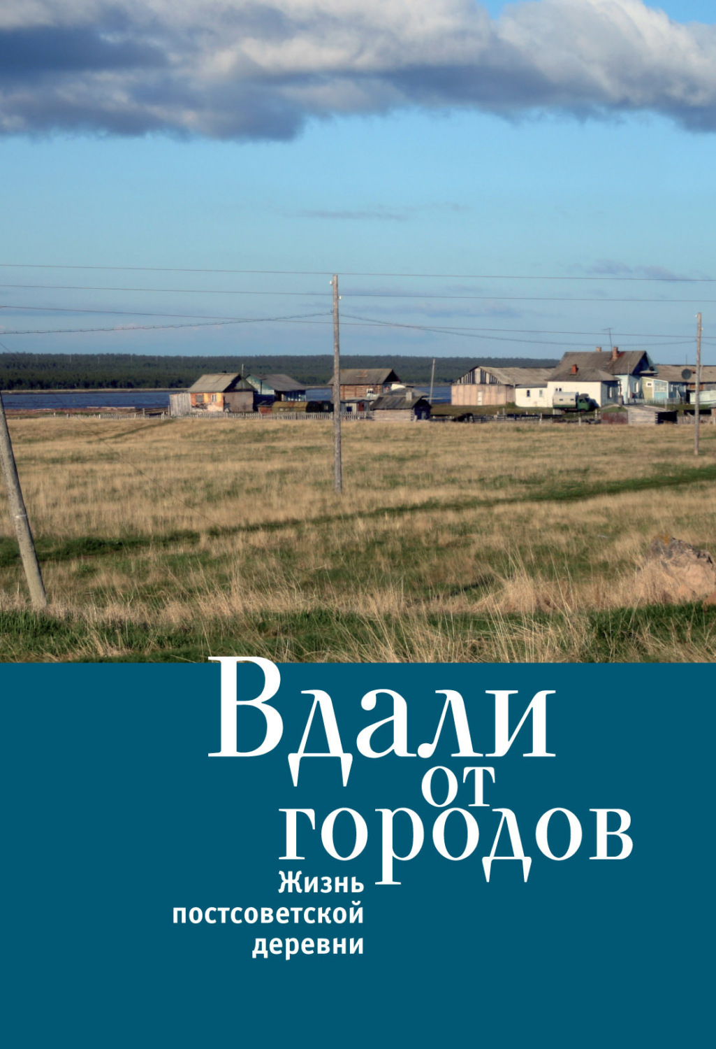 Обложка книги «Вдали от городов. Жизнь постсоветской деревни»