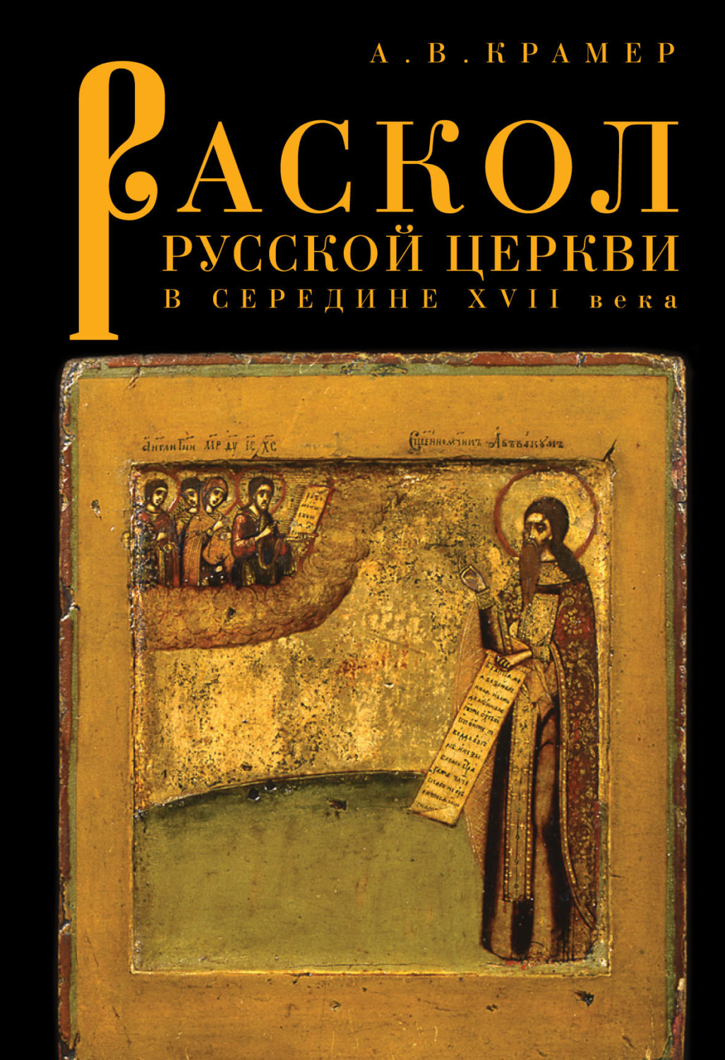 Обложка книги «Раскол русской Церкви в середине XVII в.»