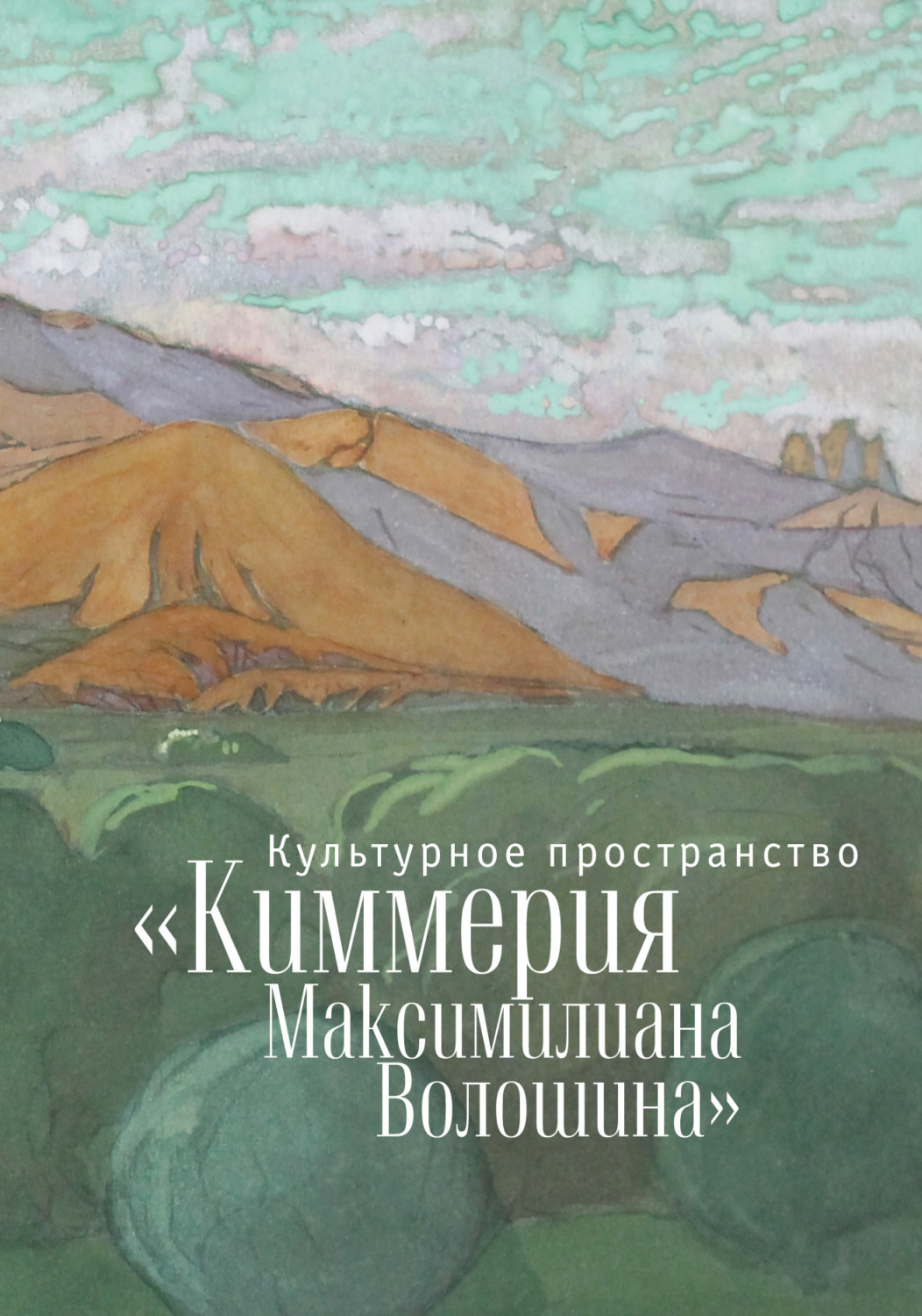 Обложка книги «Культурное пространство «Киммерия Максимилиана Волошина». Вып. 1»