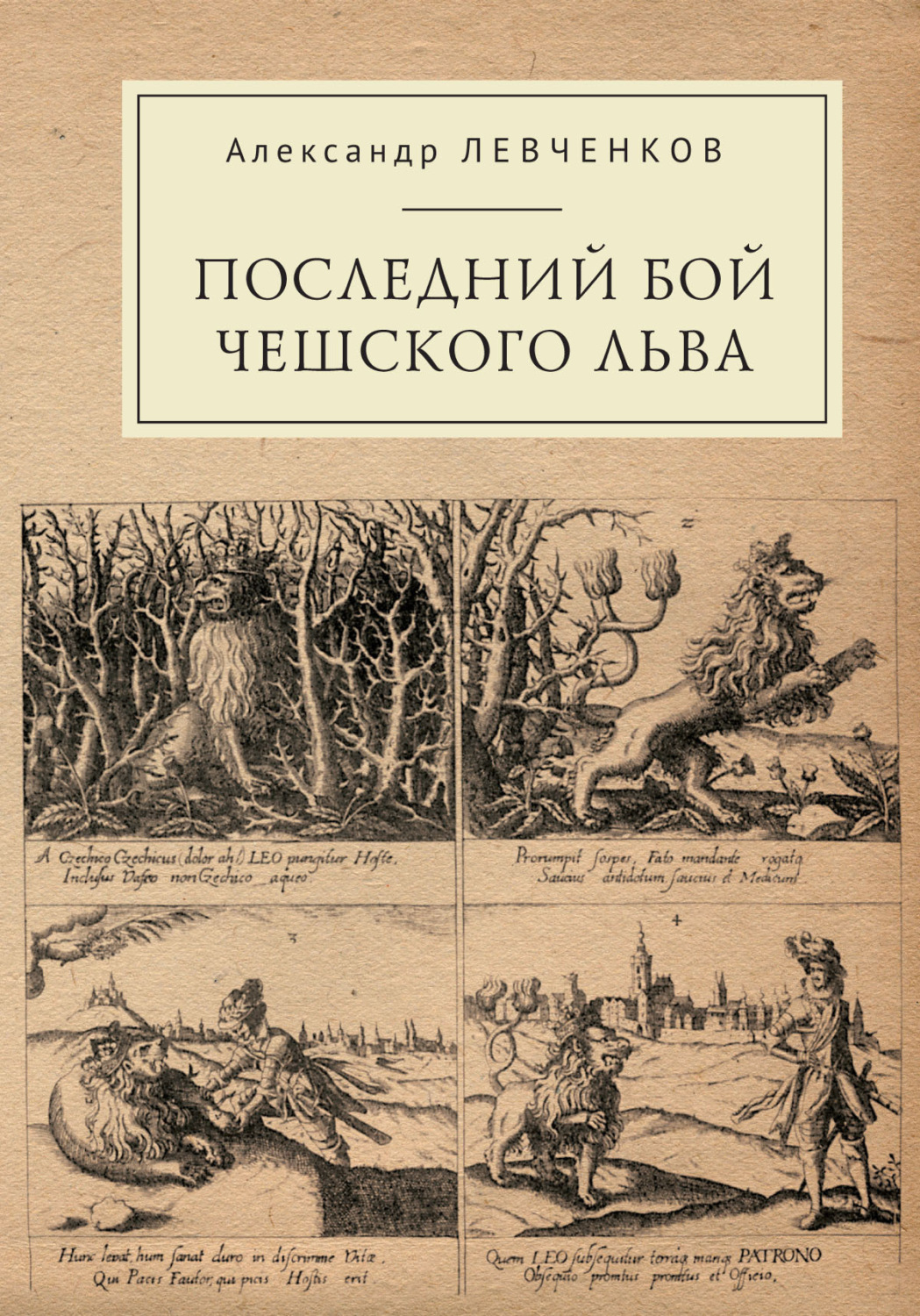 Обложка книги «Последний бой чешского льва. Политический кризис в Чехии в первой четверти XVII и начало Тридцатилетней войны»