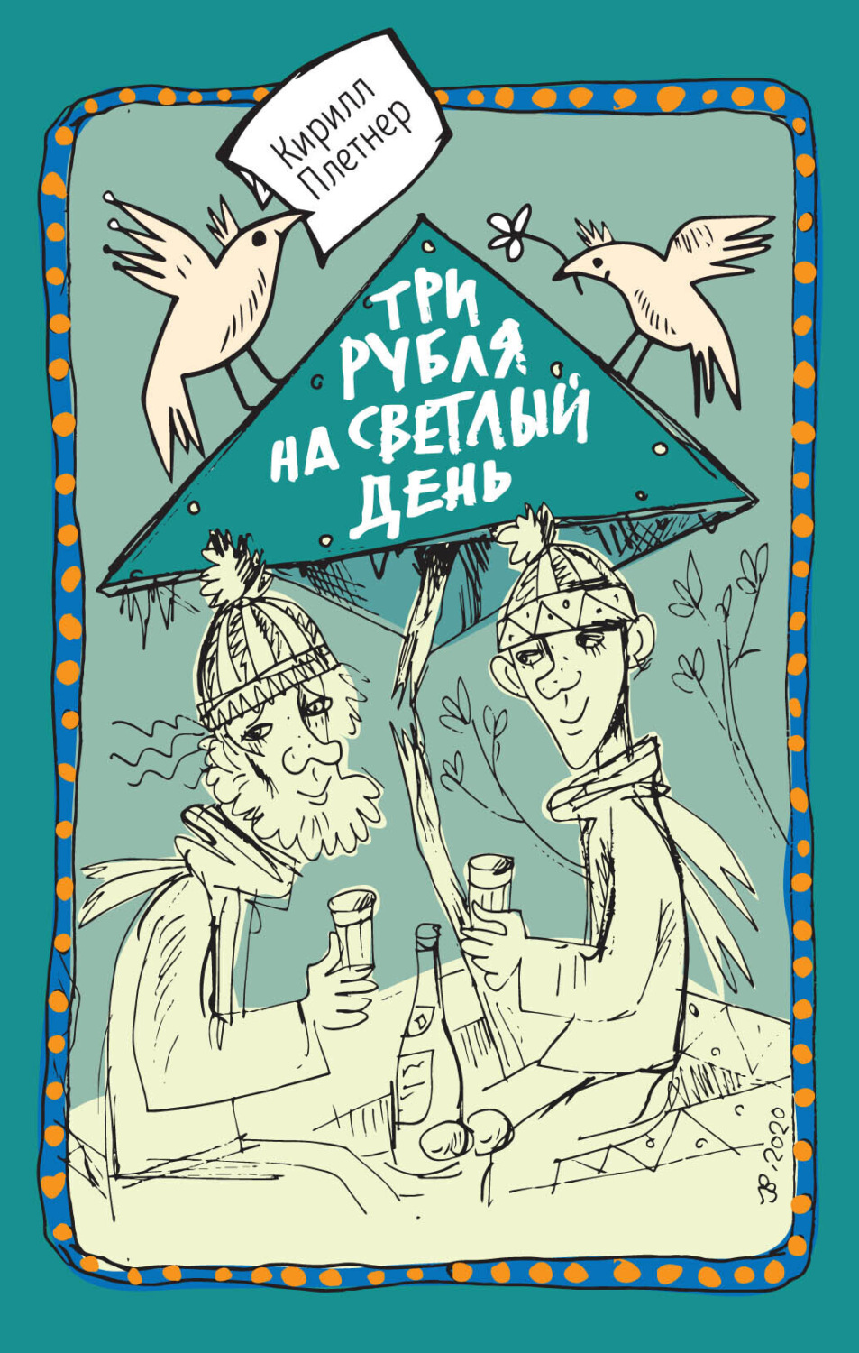 Обложка книги «Три рубля на светлый день»