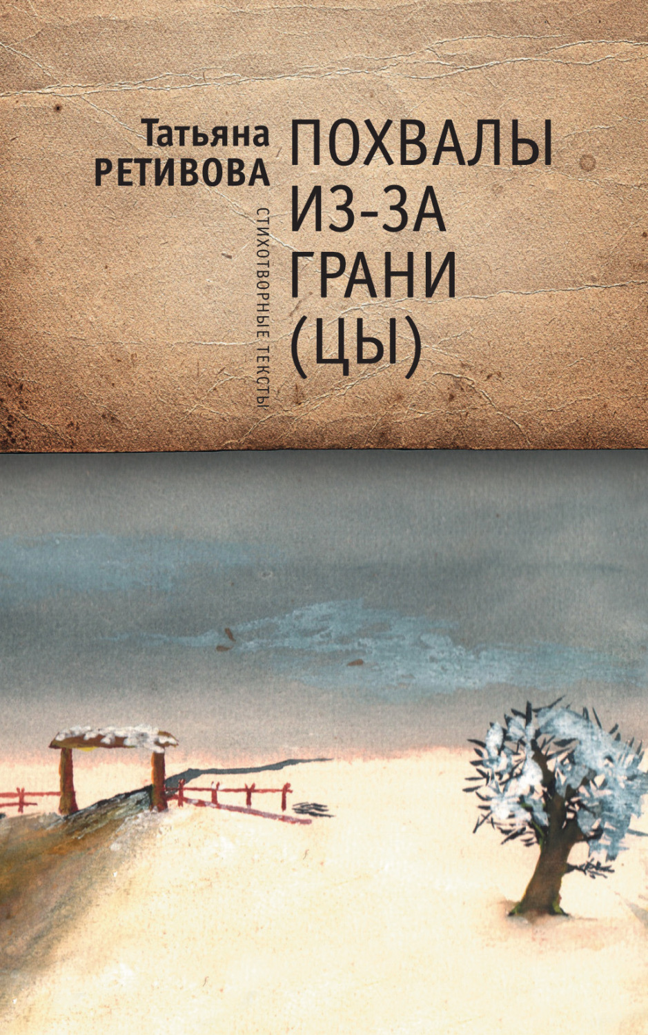 Обложка книги «Похвалы из-за грани (цы)»