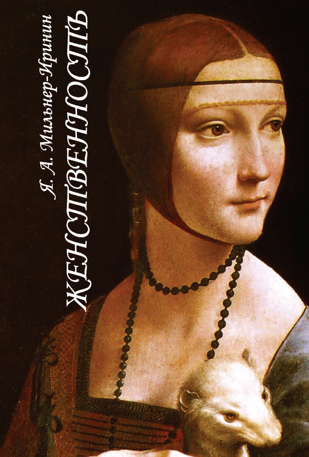 Обложка книги «Женственность. О роли женского начала в нравственной жизни человека»